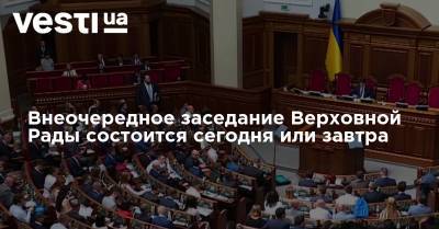 Дмитрий Разумков - Давид Арахамия - Внеочередное заседание Верховной Рады состоится сегодня или завтра - vesti.ua - Киев