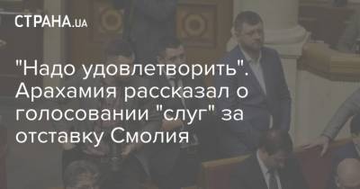 Яков Смолий - "Надо удовлетворить". Арахамия рассказал о голосовании "слуг" за отставку Смолия - strana.ua - Украина