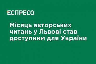 Месяц авторских чтений во Львове стал доступным для Украины - ru.espreso.tv - Украина - Львов