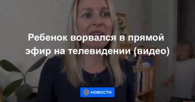 Екатерина Гура - Ребенок ворвался в прямой эфир на телевидении (видео) - news.mail.ru - Англия