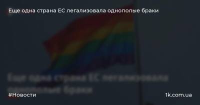 Мило Джуканович - Еще одна страна ЕС легализовала однополые браки - 1k.com.ua - Черногория - Тайвань