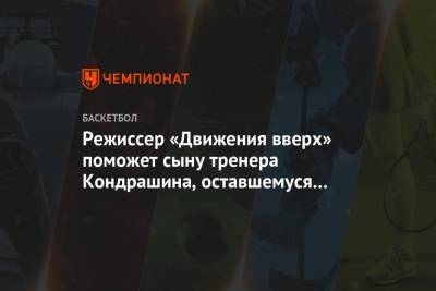 Режиссер «Движения вверх» поможет сыну тренера Кондрашина, оставшемуся без матери - championat.com