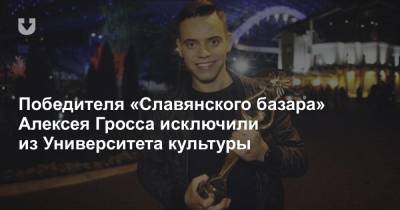 Победителя «Славянского базара» Алексея Гросса исключили из Университета культуры - news.tut.by