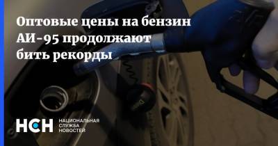 Оптовые цены на бензин АИ-95 продолжают бить рекорды - nsn.fm - Санкт-Петербург