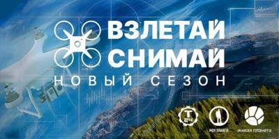 В России стартует конкурс аэросъемки "Взлетай и снимай" - m24.ru - Россия