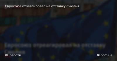 Яков Смолия - Питер Стано - Евросоюз отреагировал на отставку Смолия - 1k.com.ua - Украина