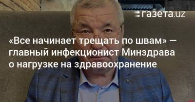 «Все начинает трещать по швам» — главный инфекционист о нагрузке на здравоохранение - gazeta.uz - Узбекистан - Ташкент