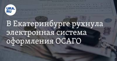В Екатеринбурге рухнула электронная система оформления ОСАГО - ura.news - Россия - Екатеринбург