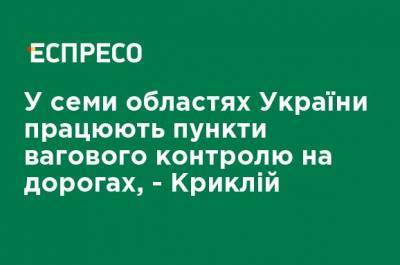 Владислав Криклий - В семи областях Украины работают пункты весового контроля на дорогах, - Криклий - ru.espreso.tv - Украина - Киев - Николаев - Херсон - Одесса - Мариуполь - Умань