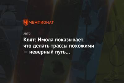 Даниил Квят - Квят: Имола показывает, что делать трассы похожими — неверный путь для Формулы-1 - championat.com - Россия