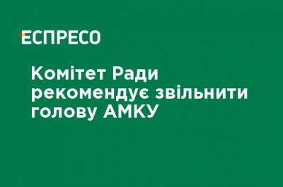 Комитет Рады рекомендует уволить главу АМКУ - ru.espreso.tv - Украина