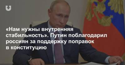Владимир Путин - «Нам нужна внутренняя стабильность». Путин поблагодарил россиян за поддержку поправок в Конституцию - news.tut.by - Россия