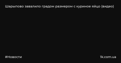 Шарыпово завалило градом размером с куриное яйцо (видео) - 1k.com.ua - Красноярский край - Украина - Красноярск