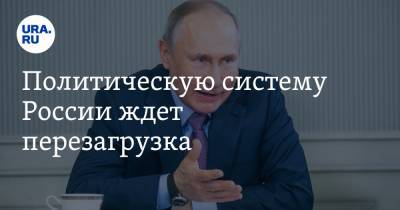Владимир Путин - Константин Костин - Политическую систему России ждет перезагрузка. Это главное последствие голосования за Конституцию - ura.news - Россия