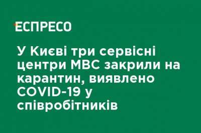 В Киеве три сервисных центра МВД закрыли на карантин, обнаружен COVID-19 у сотрудников - ru.espreso.tv - Киев