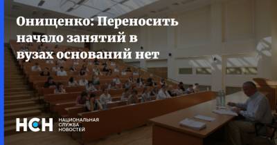 Геннадий Онищенко - Дмитрий Афанасьев - Онищенко: Переносить начало занятий в вузах оснований нет - nsn.fm