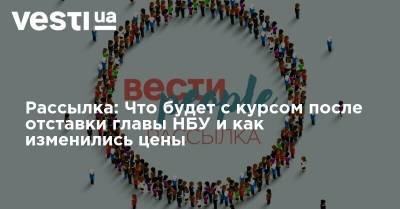 Олег Винник - Яков Смолий - Рассылка: Что будет с курсом после отставки главы НБУ и как изменились цены - vesti.ua