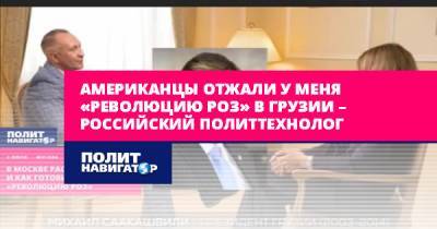 Ксения Собчак - Алексей Ситников - Надежда Стрелец - Американцы отжали у меня «Революцию роз» в Грузии – российский... - politnavigator.net - Москва - Россия - США - Армения - Грузия - Тбилиси
