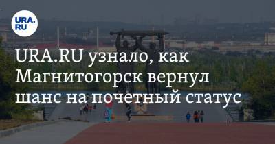 Алексей Текслер - Виктор Рашников - URA.RU узнало, как Магнитогорск вернул шанс на почетный статус - ura.news - Челябинск - Магнитогорск