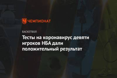 Эдриан Войнаровски - Тесты на коронавирус девяти игроков НБА дали положительный результат - championat.com