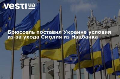 Яков Смолий - Брюссель поставил Украине условия из-за ухода Смолия из Нацбанка - vesti.ua - Украина - Брюссель