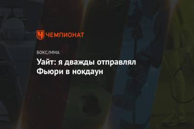 Александр Поветкин - Фьюри Тайсон - Уайт: я дважды отправлял Фьюри в нокдаун - championat.com