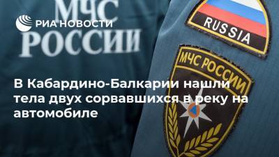 В Кабардино-Балкарии нашли тела двух сорвавшихся в реку на автомобиле - ria.ru - Нальчик - респ. Кабардино-Балкария - район Эльбрусский