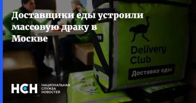 Доставщики еды устроили массовую драку в Москве - nsn.fm - Москва - Россия