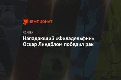 Нападающий «Филадельфии» Оскар Линдблом победил рак - championat.com - Лос-Анджелес - шт.Нью-Джерси - Сан-Хосе - Оттава