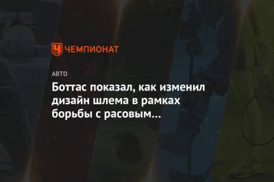 Льюис Хэмилтон - Валттери Боттас - Боттас показал, как изменил дизайн шлема в рамках борьбы с расовым неравенством - championat.com - Финляндия