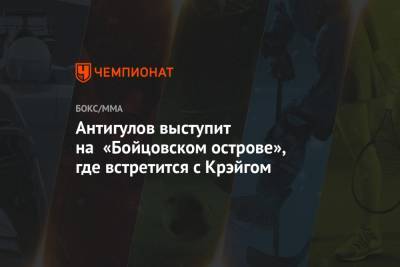 Магомед Анкалаев - Антигулов выступит на «Бойцовском острове», где встретится с Крэйгом - championat.com - Эмираты - Абу-Даби