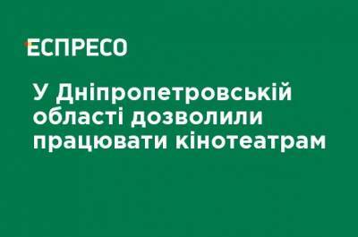 В Днепропетровской области разрешили работать кинотеатрам - ru.espreso.tv - Днепропетровская обл.