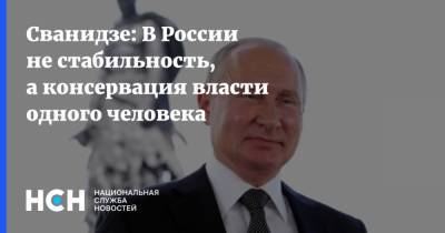 Владимир Путин - Николай Сванидзе - Сванидзе: В России не стабильность, а консервация власти одного человека - nsn.fm - Россия