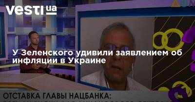 Яков Смолий - Олег Устенко - У Зеленского удивили заявлением об инфляции в Украине - vesti.ua - Украина