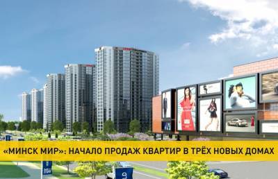 В трех домах жилого комплекса «Минск Мир» стартуют продажи квартир: до конца августа – специальные условия - ont.by - Санкт-Петербург - Копенгаген - Минск