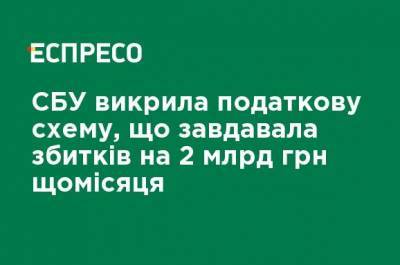 СБУ разоблачила налоговую схему, наносившую ущерб на 2 млрд грн ежемесячно - ru.espreso.tv - Украина