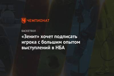 «Зенит» хочет подписать игрока с большим опытом выступлений в НБА - championat.com - США - Бостон