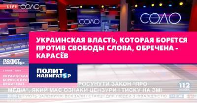 Вадим Карасев - Украинская власть, которая борется против свободы слова, обречена... - politnavigator.net - Россия - Украина