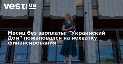 Александр Ткаченко - Месяц без зарплаты: "Украинский Дом" пожаловался на нехватку финансирования - vesti.ua - Киев