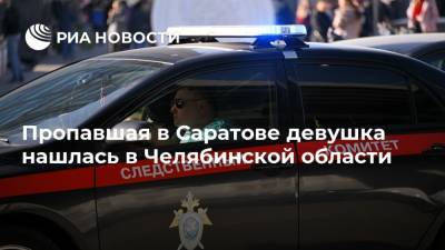 Пропавшая в Саратове девушка нашлась в Челябинской области - ria.ru - Россия - Челябинская обл. - Саратовская обл. - Саратов
