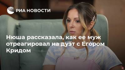 Егор Крид - Игорь Сивов - Нюша рассказала, как ее муж отреагировал на дуэт с Егором Кридом - ria.ru - Москва