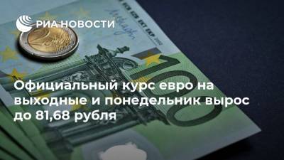 Официальный курс евро на выходные и понедельник вырос до 81,68 рубля - ria.ru - Россия