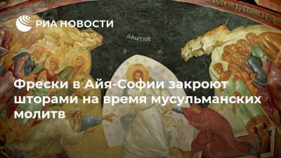 Тайип Эрдоган - Ибрагим Калын - Фрески в Айя-Софии закроют шторами на время мусульманских молитв - ria.ru - Турция - Анкара - Стамбул
