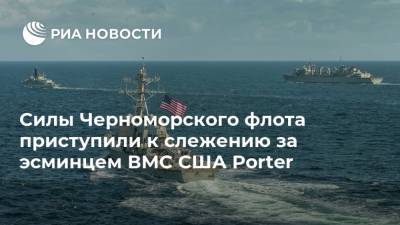 Силы Черноморского флота приступили к слежению за эсминцем ВМС США Porter - ria.ru - Россия - США - Украина - county Porter - Черное Море