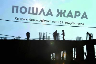 «Давно закончилась вода»: как новосибирцы работают в жару - novos.mk.ru - Новосибирск