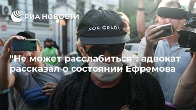 Михаил Ефремов - Сергей Захаров - Эльман Пашаев - "Не может расслабиться": адвокат рассказал о состоянии Ефремова - ria.ru - Москва