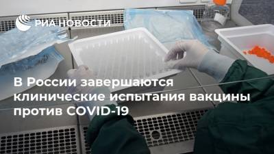 Сергей Борисевич - В России завершаются клинические испытания вакцины против COVID-19 - ria.ru - Россия
