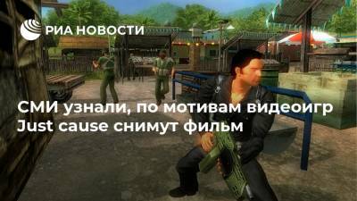 Майкл Дуглас - Киану Ривз - СМИ узнали, по мотивам видеоигр Just cause снимут фильм - ria.ru - США