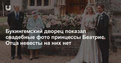 Елизавета II - принц Эндрю - принц Филипп - принцесса Беатрис - Сара Фергюсон - Букингемский дворец показал свадебные фото принцессы Беатрис. Отца невесты на них нет - news.tut.by