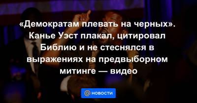 Рэпер Канья Уэст - «Демократам плевать на черных». Канье Уэст плакал, цитировал Библию и не стеснялся в выражениях на предвыборном митинге — видео - news.mail.ru - США - шт. Южная Каролина